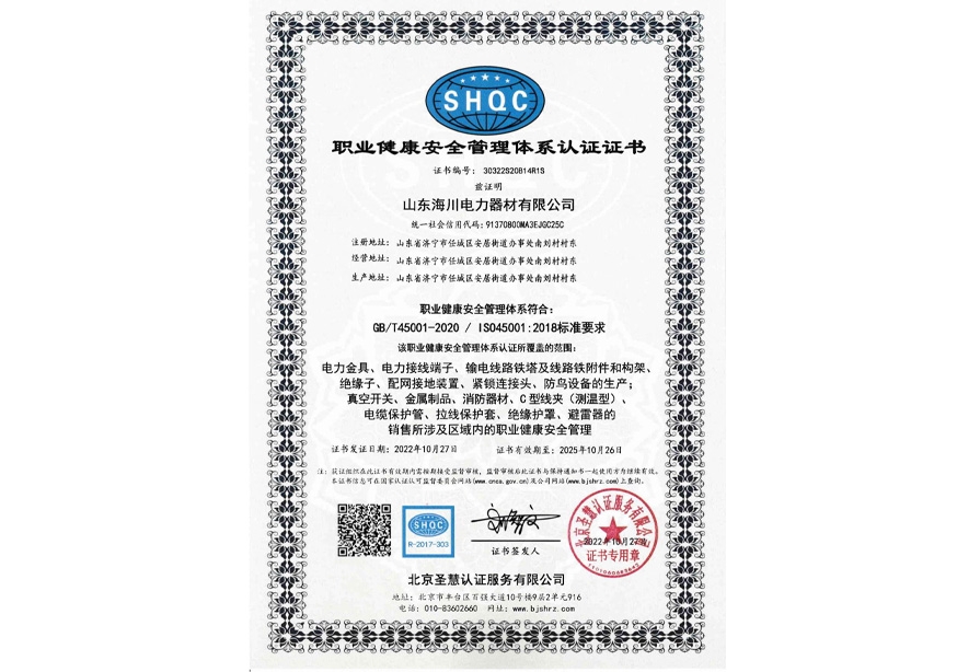 职业健康安全管理体系认证证书